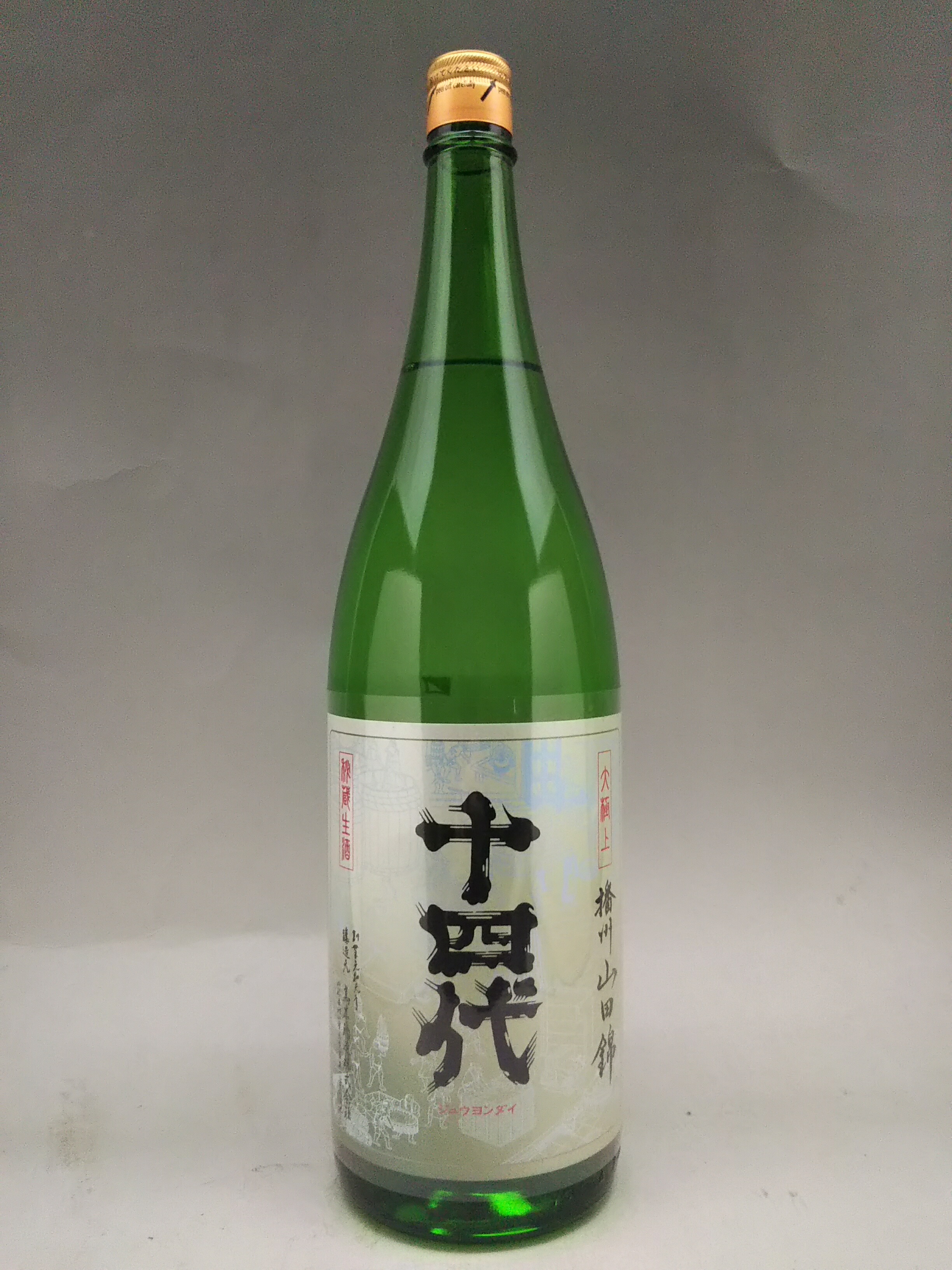 十四代【空瓶】大極上龍の落とし子、中取り大吟醸、ふなだれ2025年