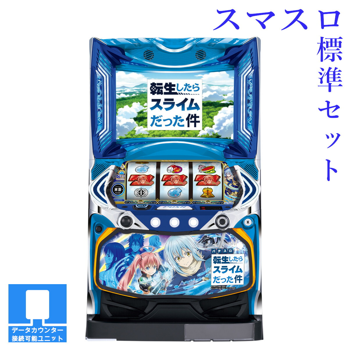 楽天市場】スマスロ転生したらスライムだった件（転スラ） 実機 筐体