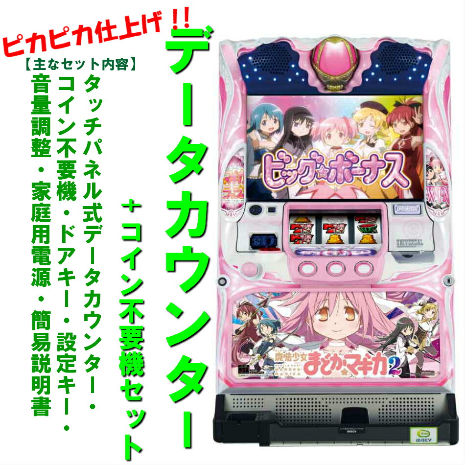 送料無料】魔法少女まどかマギカ！パチスロ実機！不要機！初代まどマギ