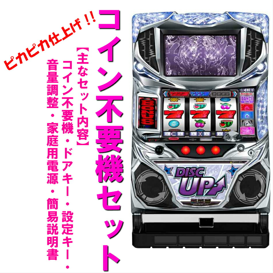 パチスロ ディスクアップ2 （データカウンター付属＆不要機付）☆送料