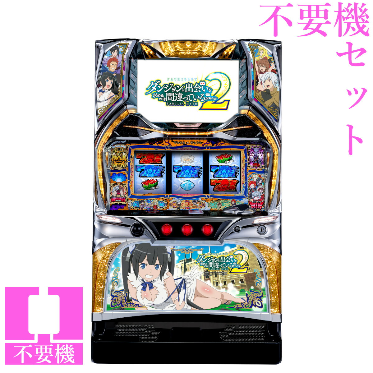 引き取り限定ダンまち2 パチスロダンまち引き取り限定 スロット実機