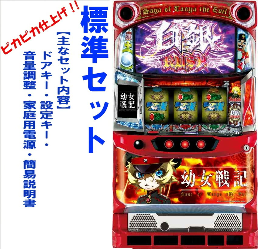 楽天市場】パチスロ S 幼女戦記 塗装簡易リペア済 1BET及び清算も可能