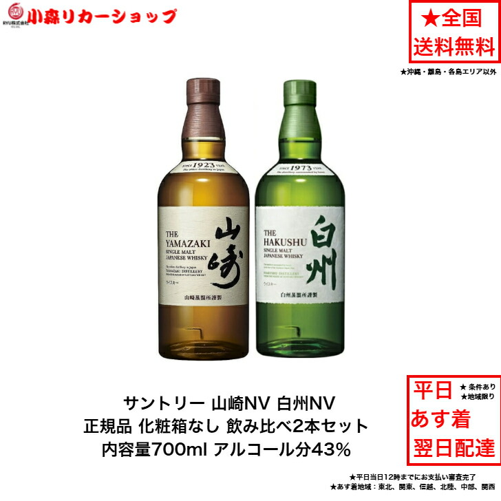 楽天市場】サントリー ウイスキー 正規品 白州NVと山崎NV と響JH 飲み