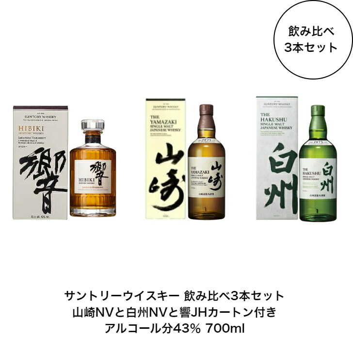 楽天市場】サントリー ウイスキー 正規品 白州NVと山崎NV と響JH 飲み