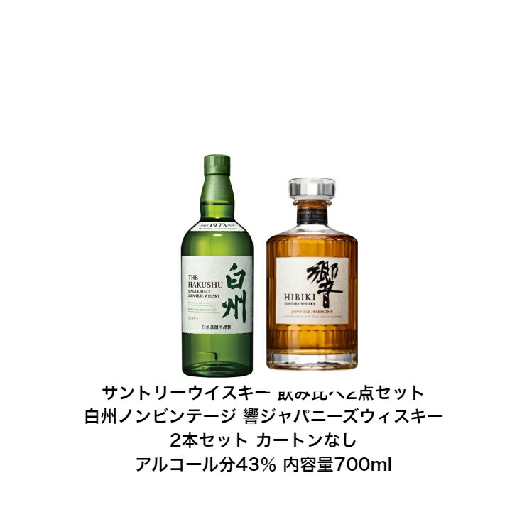 楽天市場】サントリー ウイスキー 正規品 白州NVと山崎NV と響JH 飲み