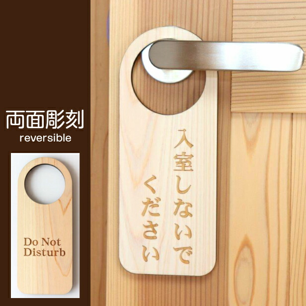 楽天市場】ドアノブプレート 両面 リバーシブル [会議中/空室] 文字