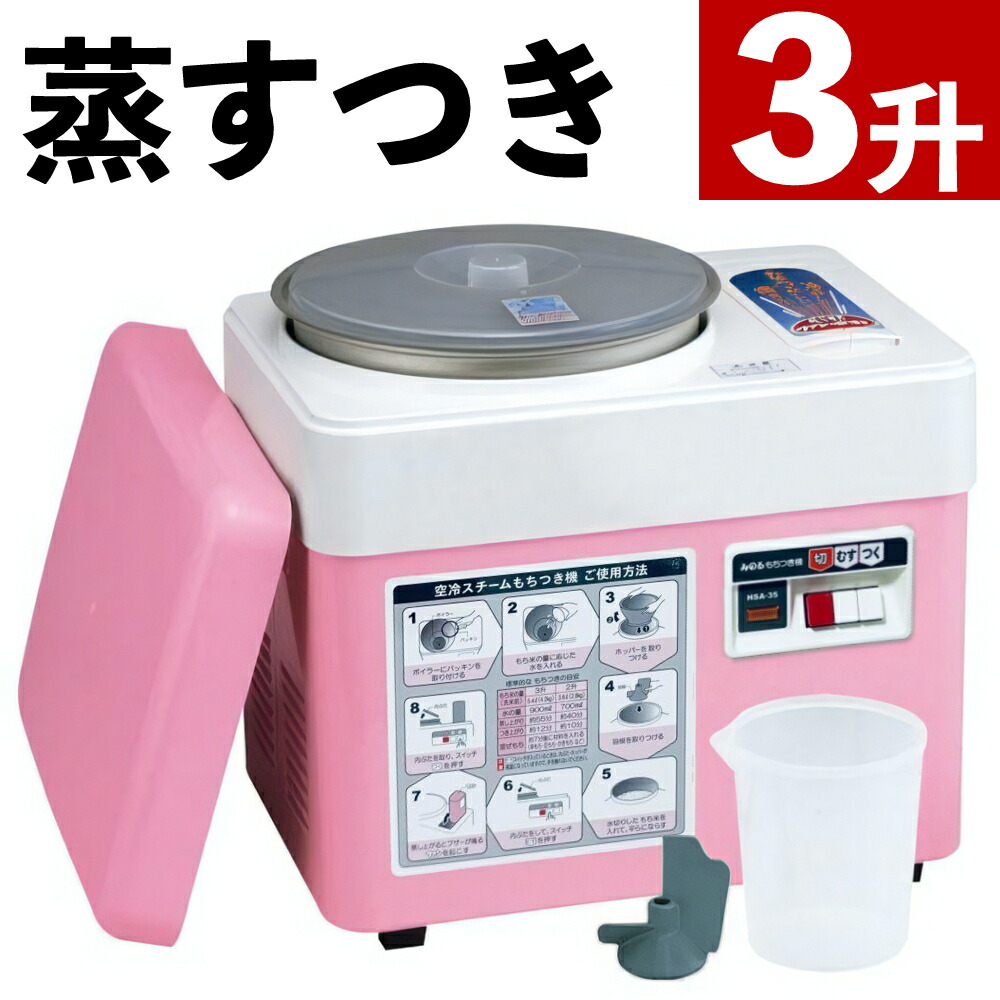 楽天市場】みのる産業 空冷スチーム餅つき機 HSA-35 3升 自動 蒸し