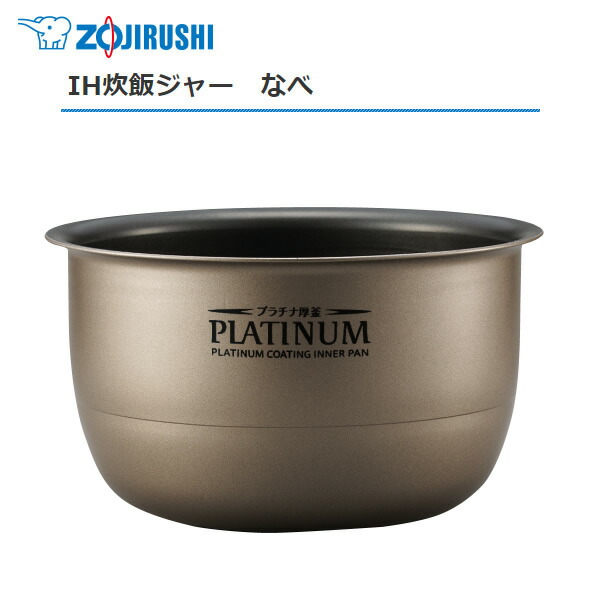 楽天市場】極め炊き 象印 炊飯器 内釜 B411 5.5合炊き IH炊飯ジャー用