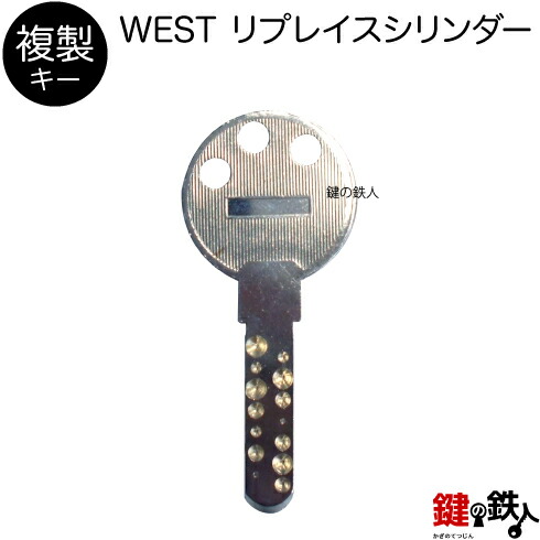 楽天市場】合鍵／WEST リプレイスシリンダー【複製キー（追加キー