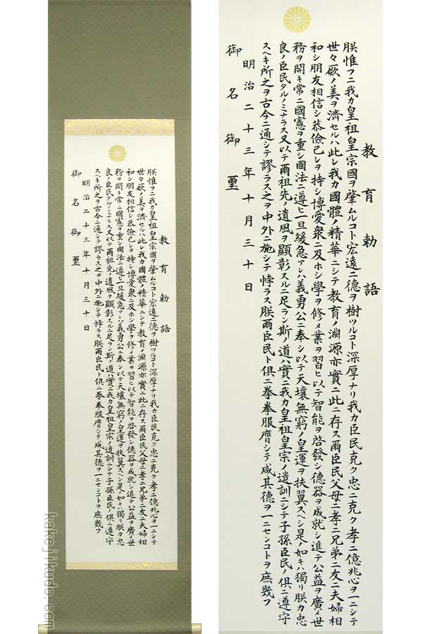 楽天市場】掛け軸 教育勅語（複製） （掛軸小物なし） 送料無料 【掛軸