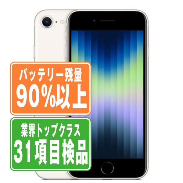 ファッション SIMフリー iPhoneSE3 64GB スターライト 電池良好 iPhone