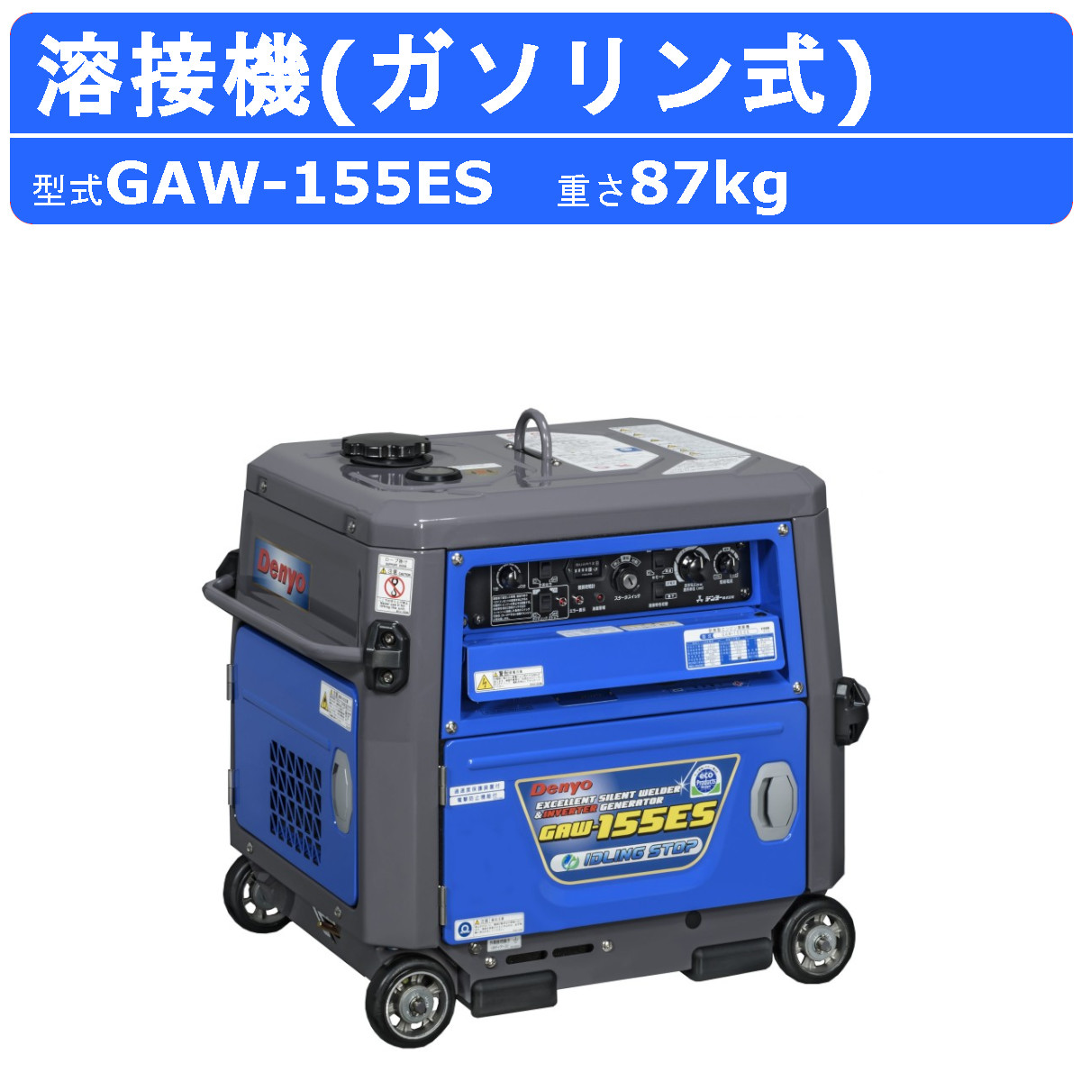 楽天市場】デンヨー 溶接機 GAW-190ES2 50Hz 60Hz 単相 ガソリン