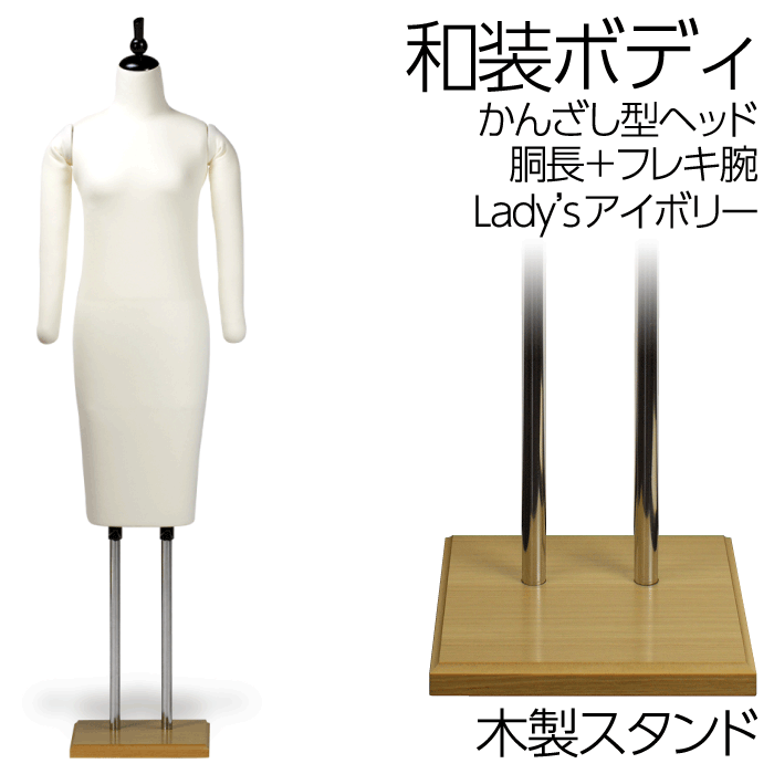 楽天市場】和装ボディ 胴長 木製台 木製クリアヘッド 着付けマネキン