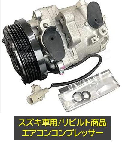 楽天市場】リビルトA/C エアコン コンプレッサー スズキ ワゴンR