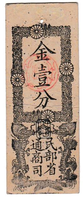 楽天市場】民部省札 金二分（金貳分）美品～並品 日本 旧札 : アインス