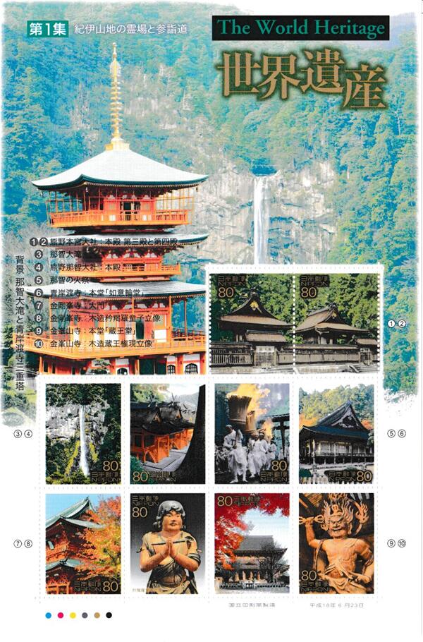 日本の古切手 美しい世界遺産 日光の社寺 10枚 日光の社寺～にっぽんの