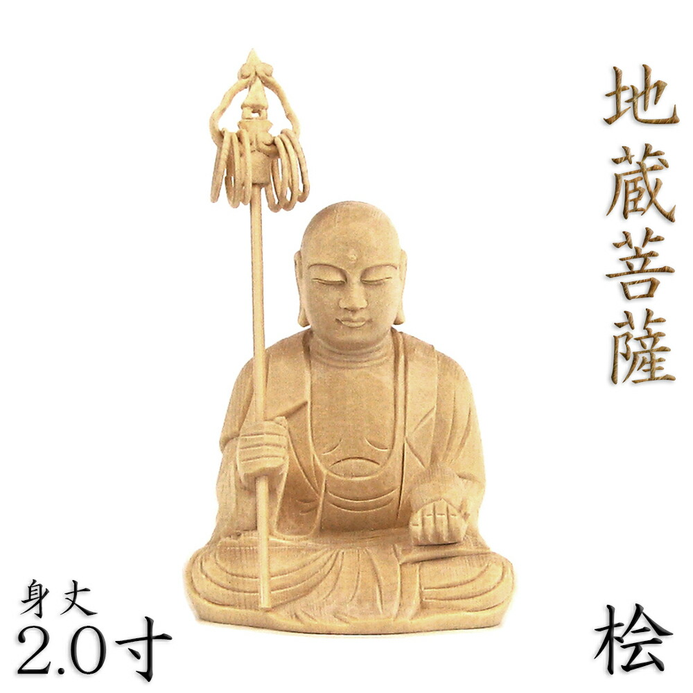 楽天市場】仏像 地蔵菩薩 座像 3.0寸 円光背 桧木 地蔵 菩薩 像 3寸 お