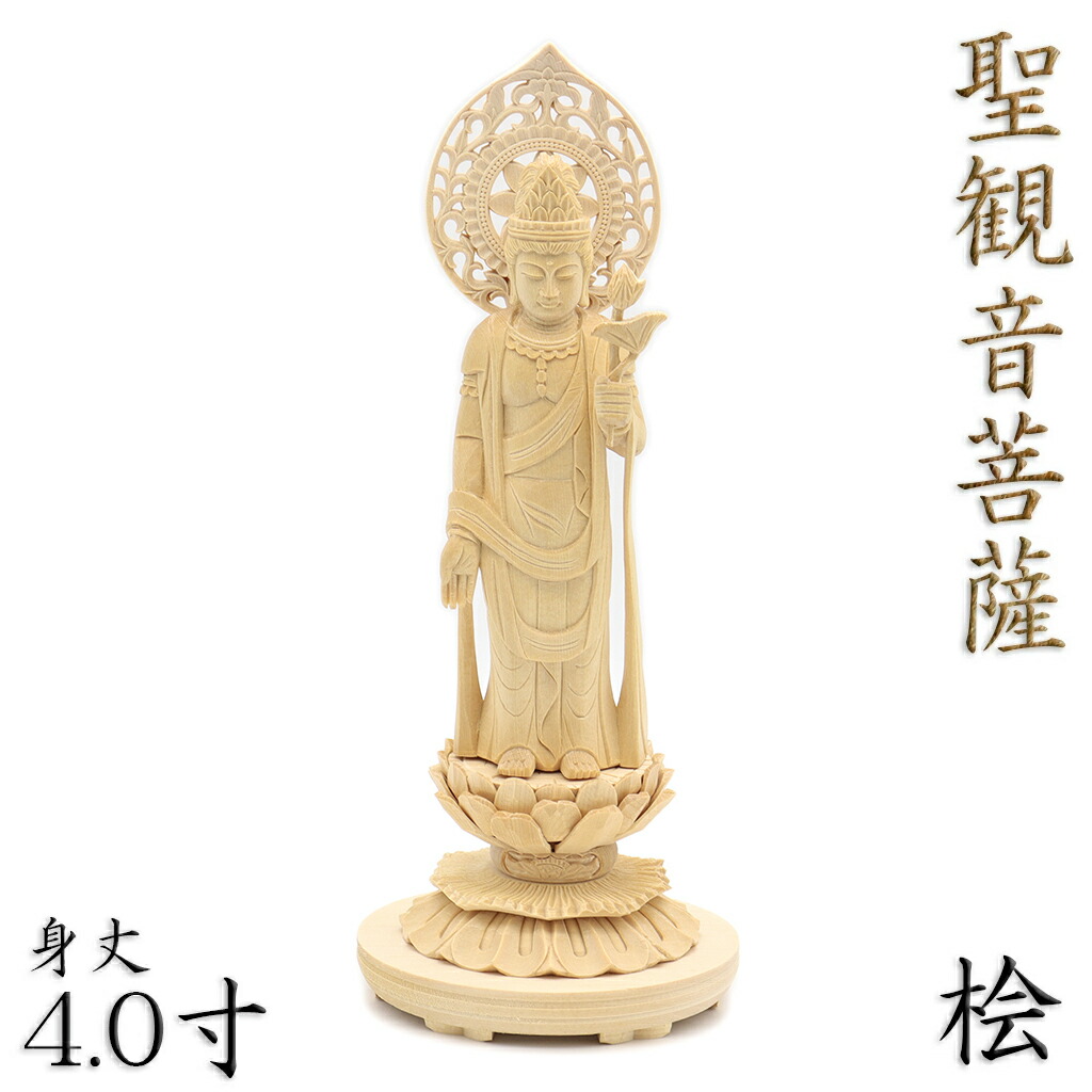 楽天市場】仏像 聖観音菩薩 立像 4.0寸 飛天光背 八角台 桧木 観世音