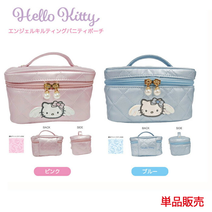 ハローキティ エンジェル キルティング バニティポーチ 単品販売