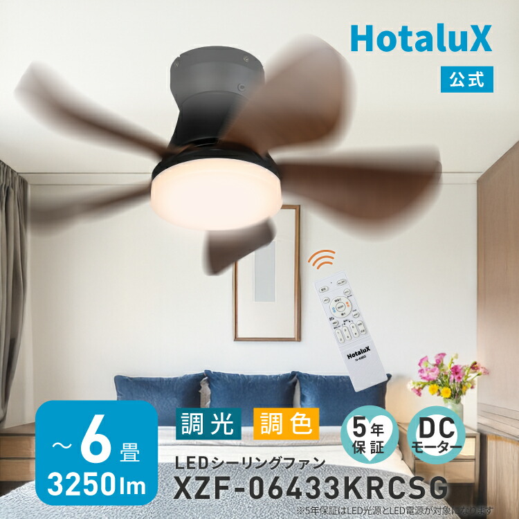 HotaluX LEDシーリングファン 6畳 調光調色 DCモーター リモコン付