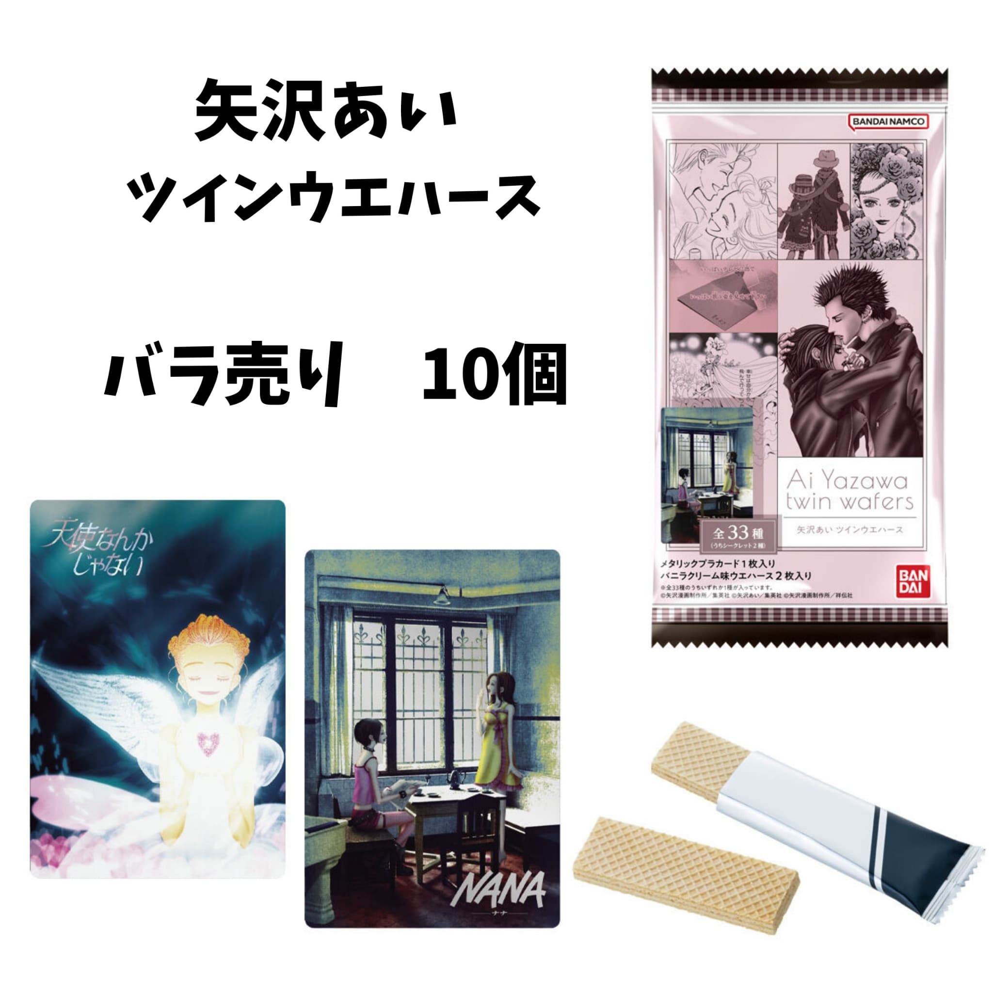 楽天市場】矢沢あい ツインウエハース 【BOX（20個入り）】 : A-TOYS