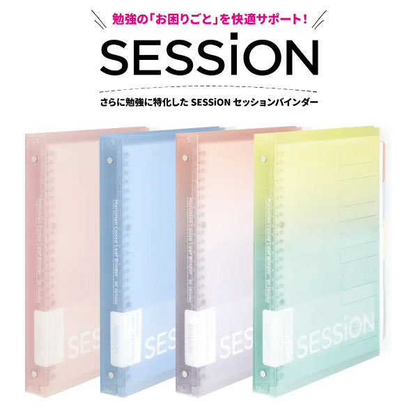 楽天市場】【公式】B5 バインダー SESSiON 26穴 全4色 えんぴつで