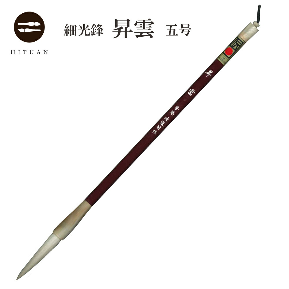 楽天市場】細光鋒 福寿 三号 中鋒【羊毛 羊毫 行書 草書 作品 書道 太