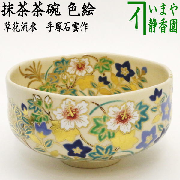 楽天市場】【茶器/茶道具 抹茶茶碗】 平茶碗 芦 手塚石雲作（花蝶窯