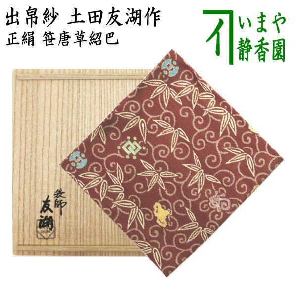 楽天市場】茶道具 出帛紗/出袱紗/紹巴織/しょうはおり 出帛紗 蜀巴織