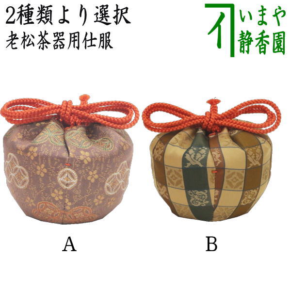 楽天市場】〇【茶器/茶道具 老松仕服（老松仕覆）】 老松茶器用 鳥襷