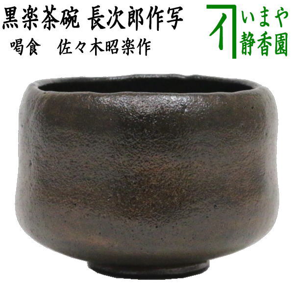 楽天市場】【茶器/茶道具 抹茶茶碗】 上 黒楽茶碗 かせ釉 大黒写し