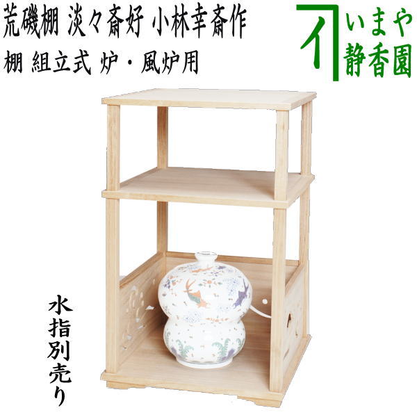 楽天市場】【茶器/茶道具 お棚】 桐 山里棚 竹張砂摺 利休好写し 小林