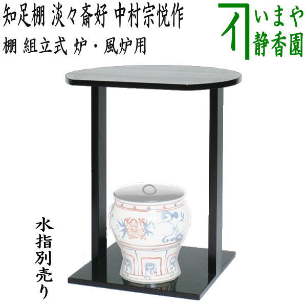 楽天市場】【茶器/茶道具 お棚】 寿棚 淡々斎好写し 中村宗悦作 組立式