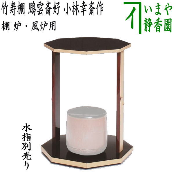 楽天市場】【茶器/茶道具 お棚】 桐 山里棚 竹張砂摺 利休好写し 小林