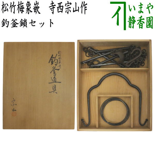 茶道具 釜吊りセット 未使用新品です 写真6の金具は取り外し、加えます