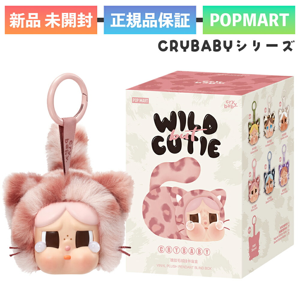 楽天市場】【正規品保証】 CRYBABY Wild but Cutie シリーズ