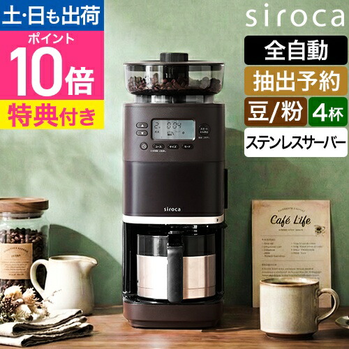 楽天市場】【楽天1位】【選べる2大特典】シロカ 全自動コーヒー