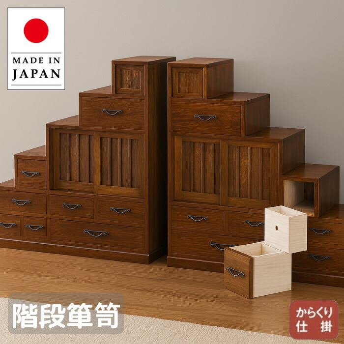 楽天市場】オリジナル可動式階段箪笥【アジアン 和 民芸家具】 タンス