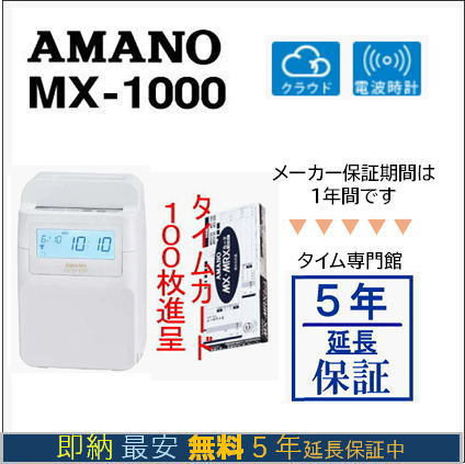 楽天市場】【即納】アマノコネクテッドタイムレコーダー MX3000【下取