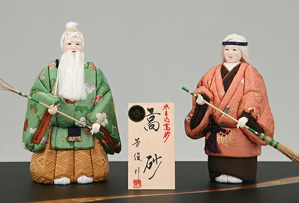 楽天市場】高砂 置物 【高砂人形/日本製】【縁起物/陶器/記念品