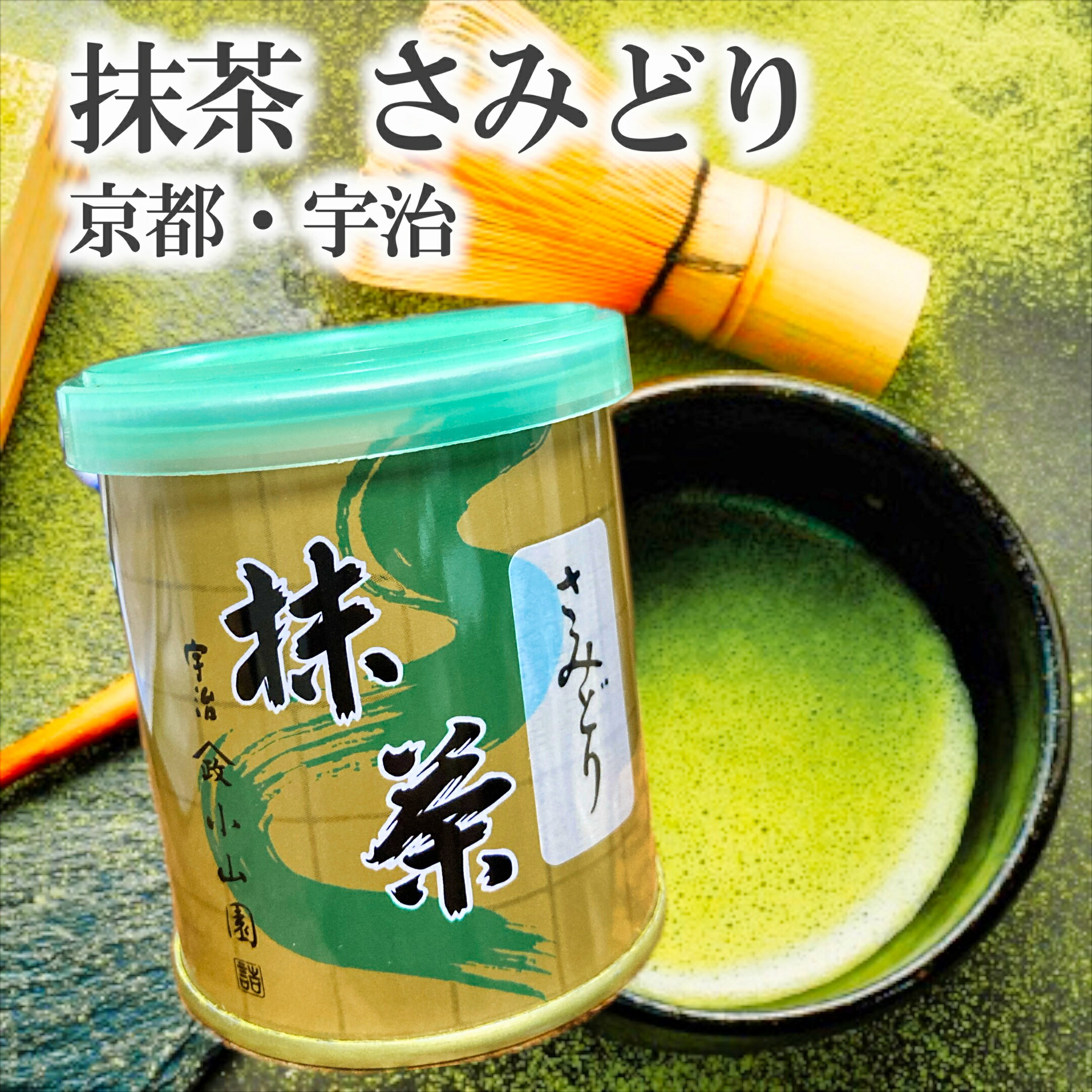 山政小山園 さみどり抹茶30g✖️12 抹茶】さみどり – 山政小山園