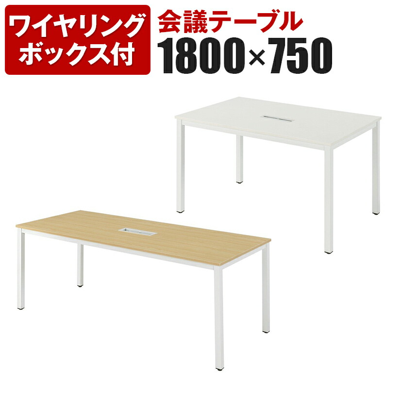 楽天市場】OA対応 会議テーブル 会議机 1800×900 配線ボックス有り NI