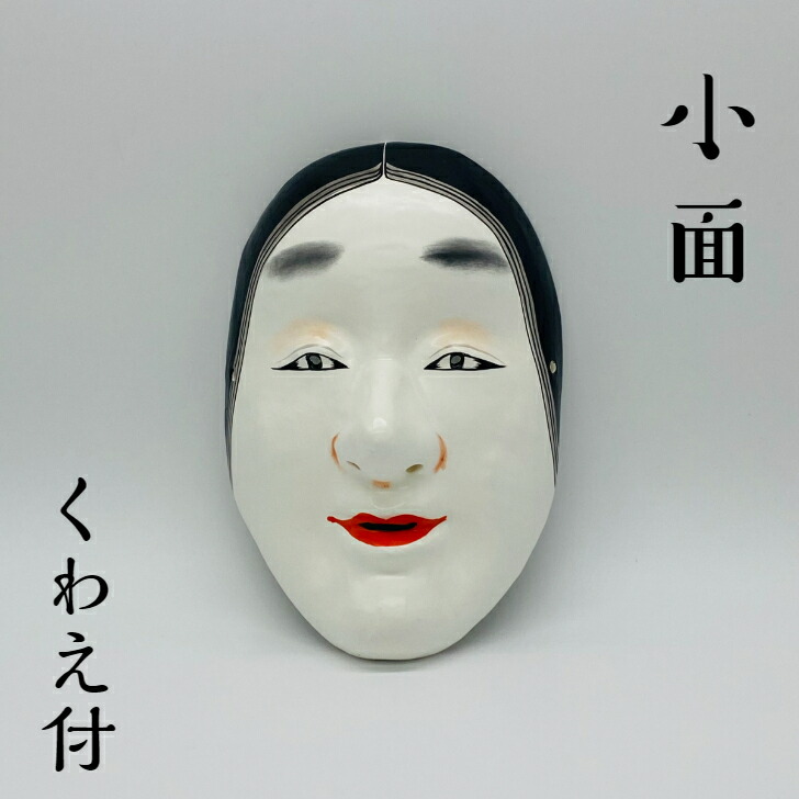 楽天市場】高級お面 小面（こおもて） 張子製（紙製） [ お面 おめん