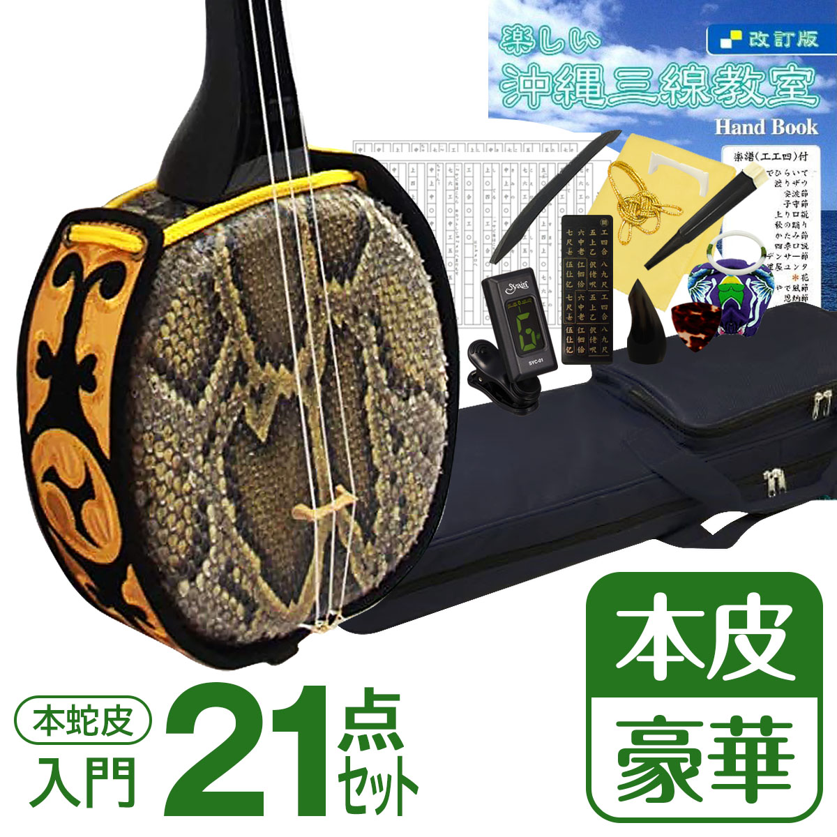 沖縄三線 USED品 新品弦付き 沖縄三線 USED品 新品弦付き 2025年最新