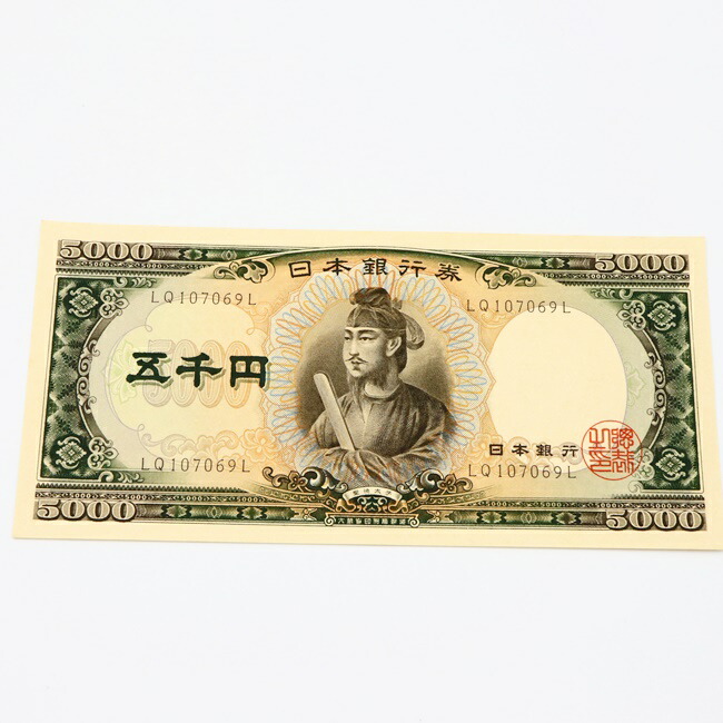 楽天市場】5000円 旧紙幣 旧札 日本 聖徳太子 五千円 希少 レア 【中古