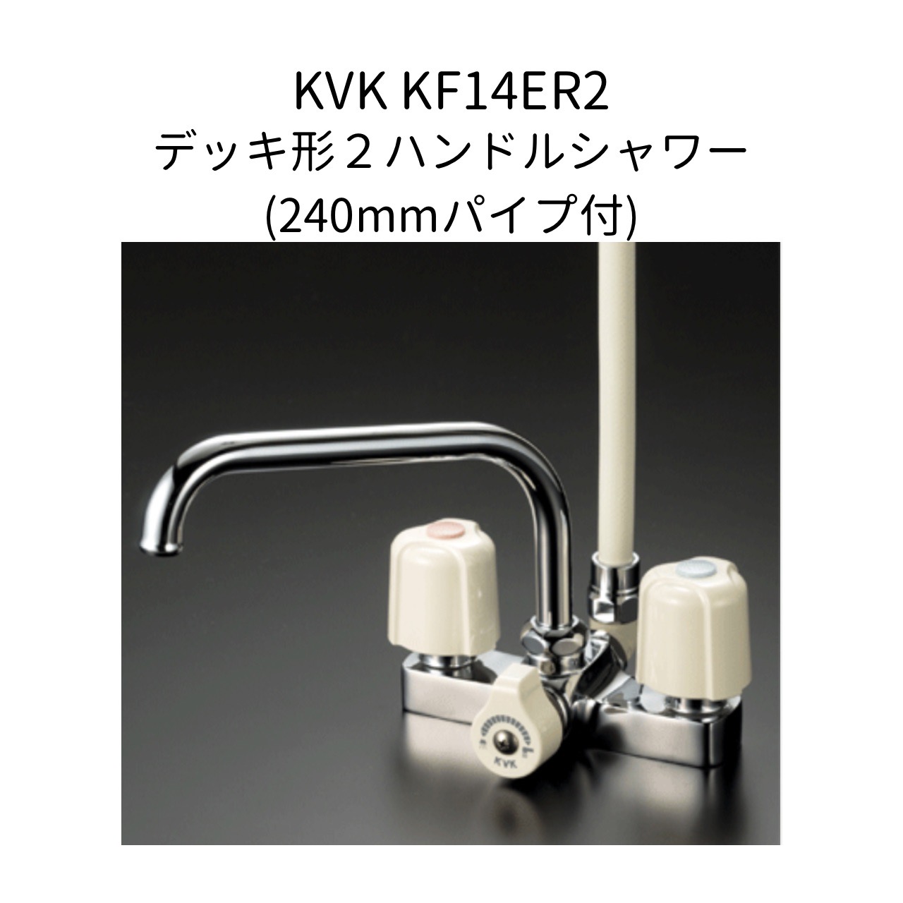 楽天市場】【限定在庫】KVK KF12E デッキ型2ハンドルシャワー 220mm