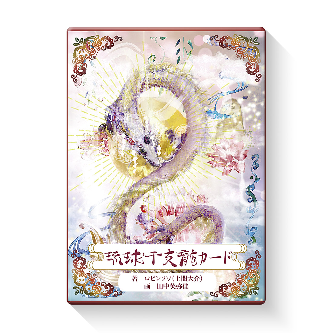 楽天市場】『harmony オラクルカード』はせくらみゆき／天野喜孝 初回