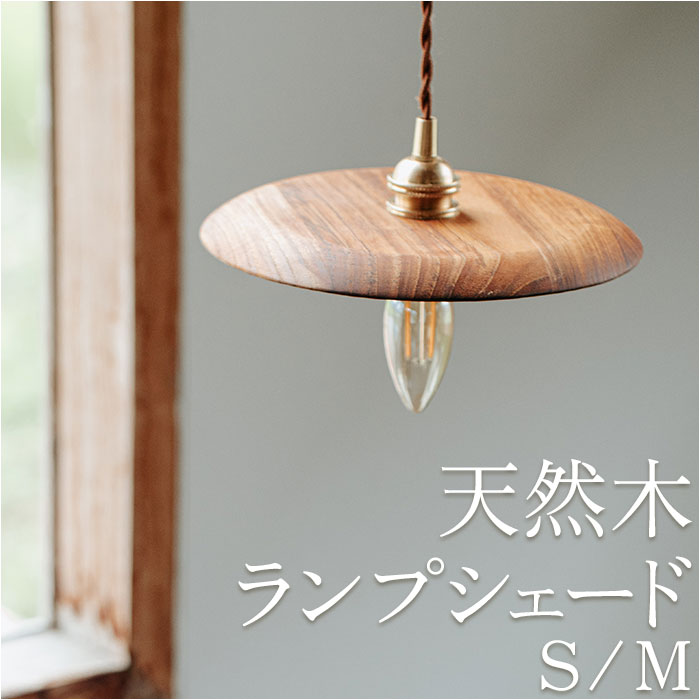 楽天市場】ランプシェード のみ 通販 照明器具 吊り下げ シェードのみ