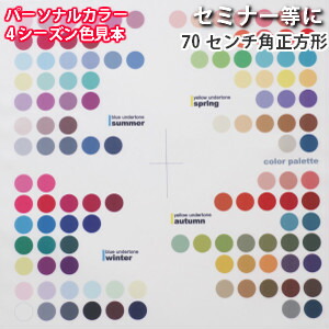 楽天市場】パーソナルカラー 色見本 布 4シーズン（春夏秋冬）カラー