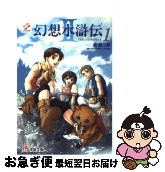楽天市場】【中古】 幻想水滸伝2（4） / 堀 慎二郎, 石川 史、, 八至丘